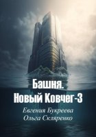 Башня. Новый ковчег-3