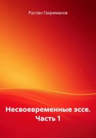 Несвоевременные эссе. Часть 1
