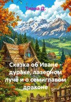 Сказка об Иване – дураке, лазерном луче и о семиглавом драконе