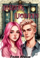 Дневник прошлого