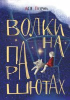 Волки на парашютах