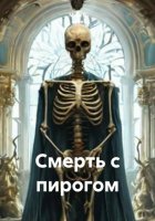 Смерть с пирогом