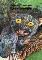 Цивилизация