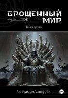 Брошенный мир: Шок (книга третья)