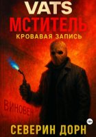 VATS: Мститель. Кровавая запись