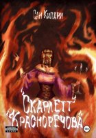 3.3.1. Скарлетт Красноречова