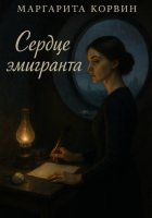 Сердце эмигранта
