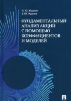 Фундаментальный анализ акций на фондовом рынке с помощью коэффициентов и моделей