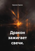 Дракон зажигает свечи.