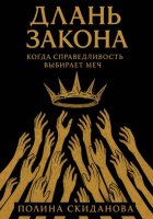 Длань Закона