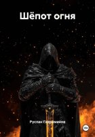 Шёпот огня