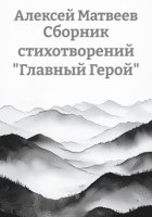 Сборник стихотворений «Главный Герой»