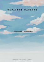 Пар да Веник. Образное парение. Подготовка мастера 3 часть