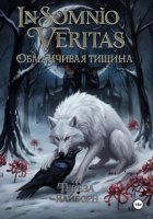 In Somnio Veritas. Обманчивая тишина