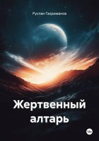 Жертвенный алтарь