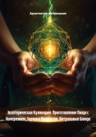 Экзотерическая Кулинария: Приготовление Пищи с Намерением, Зарядка Продуктов, Ритуальные Блюда
