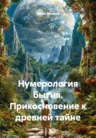 Нумерология бытия. Прикосновение к древней тайне