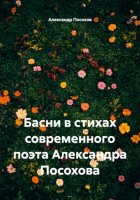 Басни в стихах современного поэта Александра Посохова