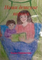 Наши детские пороки