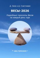 Весы-2026: Подробные гороскопы на каждый день года
