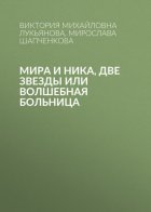 Мира и Ника, две звезды или Волшебная больница