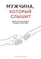 Мужчина, который слышит