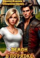 Демон в порядке