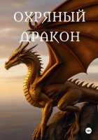 Охряный дракон