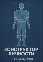 Конструктор личности