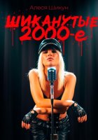 Шиканутые 2000-е