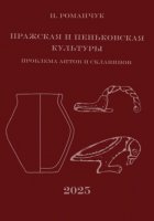 Пражская и пеньковская культуры. Проблема антов и склавинов
