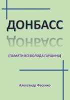 Донбасс. памяти Всеволода Гаршина