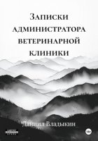 Записки администратора ветеринарной клиники