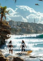 Сёрфинг на волне аномалии. Как одна волна унесла нас в будущее и подарила любовь!