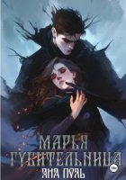 Марья-Губительница