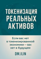 Токенизация Реальных Активов (RWA)