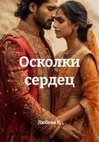 Осколки сердец