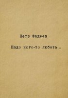 Надо кого-то любить…