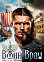 Воин-Врач IV