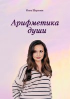 Арифметика души