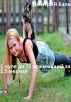 C нуля до 73 отжиманий за 2,5 месяца