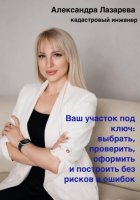 Ваш участок под ключ: Как выбрать, проверить, оформить и построить без рисков и ошибок