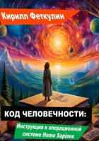 Код Человечности: Инструкция к операционной системе Homo Sapiens