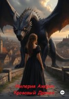 Империя Ахерон. Кровавый дракон