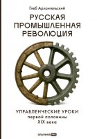 Русская промышленная революция: Управленческие уроки первой половины XIX века