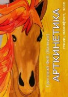 Арткинетика