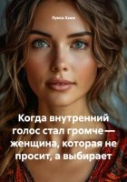 Когда внутренний голос стал громче – женщина, которая не просит, а выбирает
