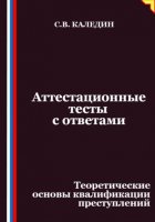 Аттестационные тесты с ответами. Теоретические основы квалификации преступлений