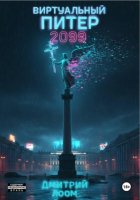 Виртуальный Питер 2099