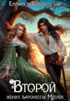 Второй жених баронессы Меглен